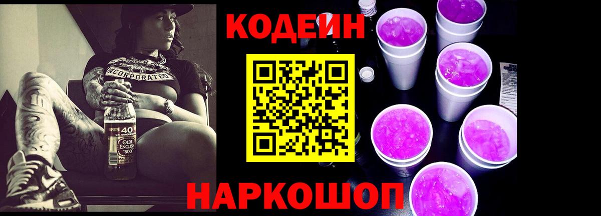 Codein Purple Drank Красноуфимск